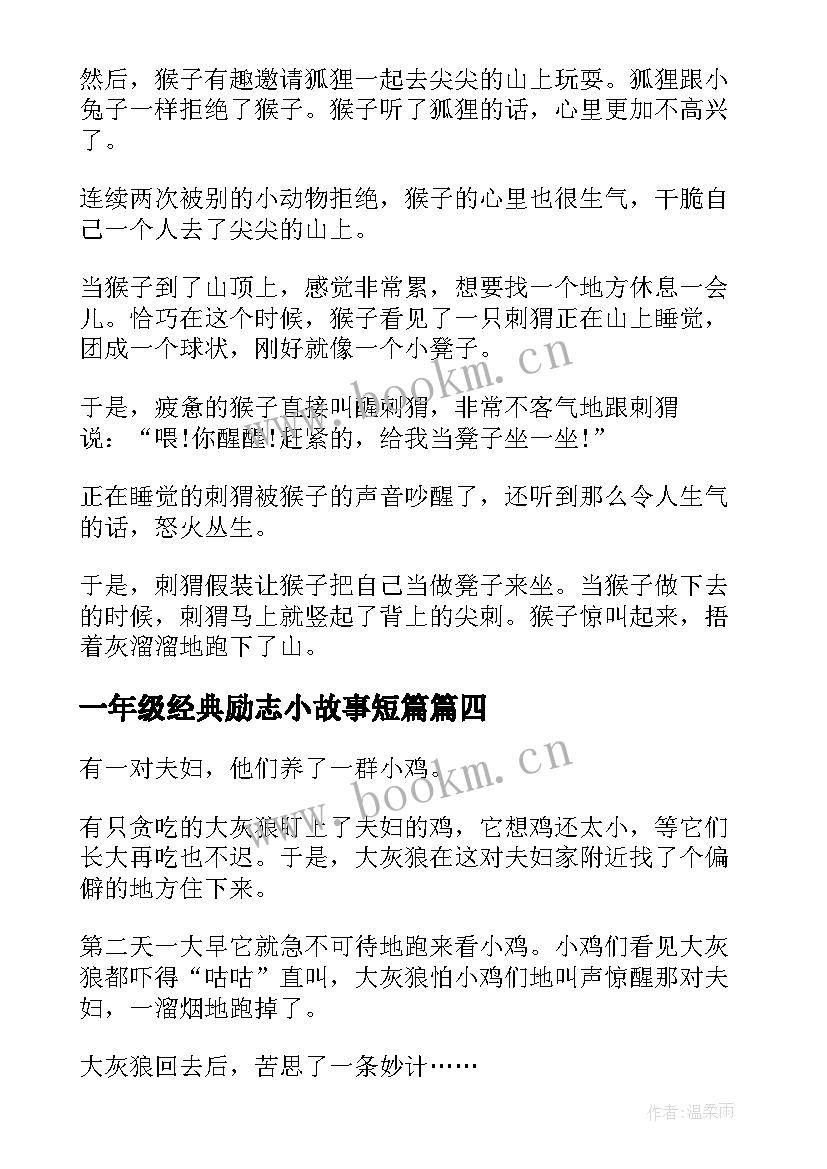 2023年一年级经典励志小故事短篇(大全8篇)