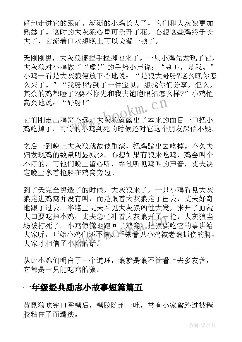 2023年一年级经典励志小故事短篇(大全8篇)