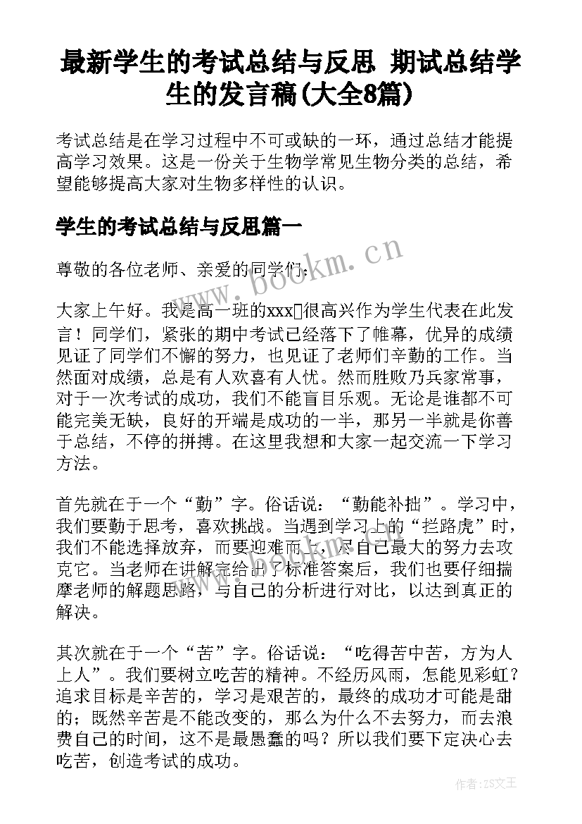 最新学生的考试总结与反思 期试总结学生的发言稿(大全8篇)