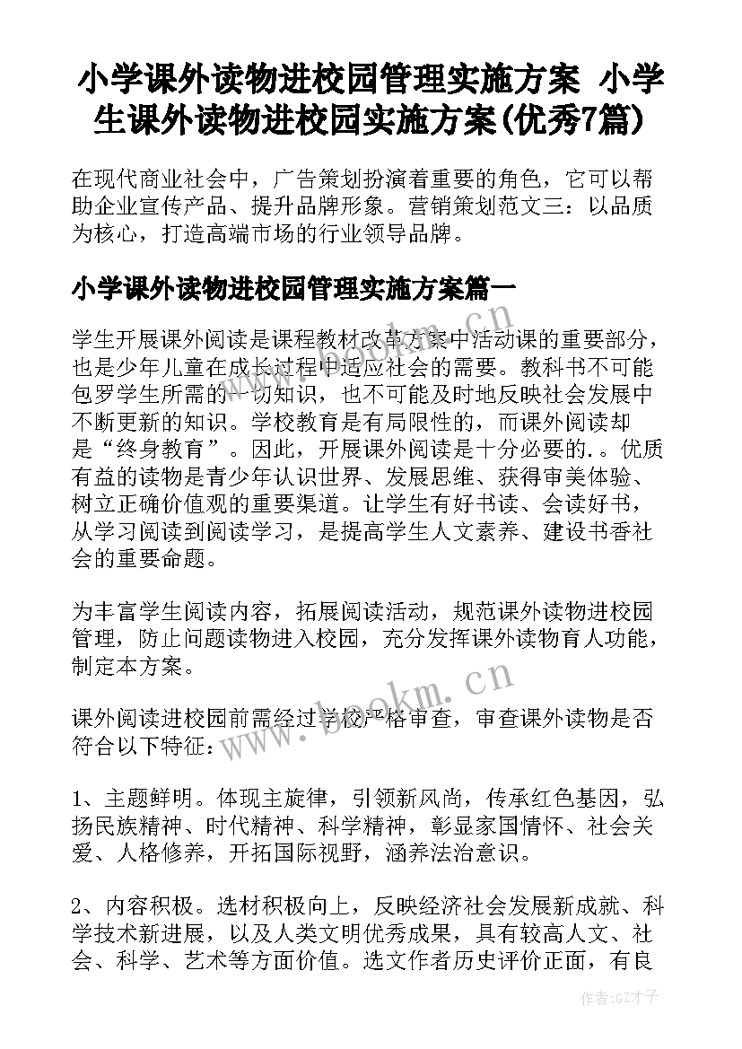 小学课外读物进校园管理实施方案 小学生课外读物进校园实施方案(优秀7篇)