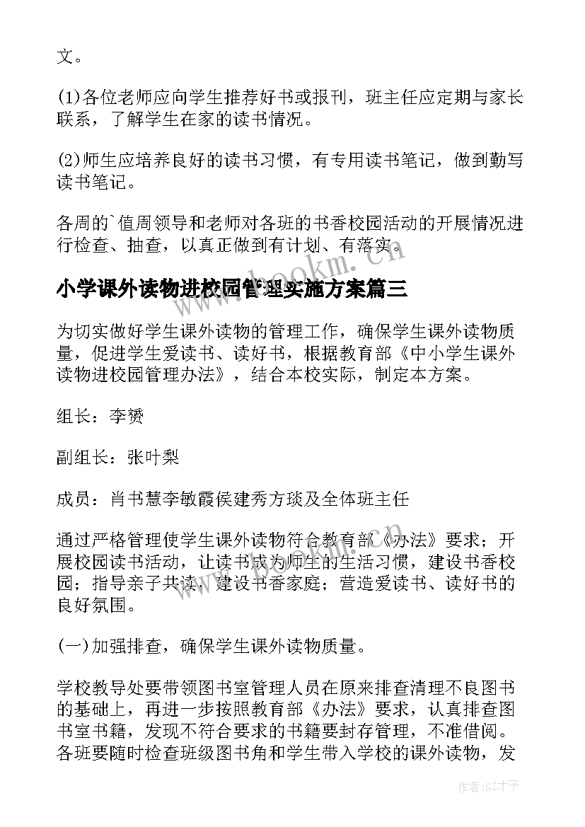 小学课外读物进校园管理实施方案 小学生课外读物进校园实施方案(优秀7篇)