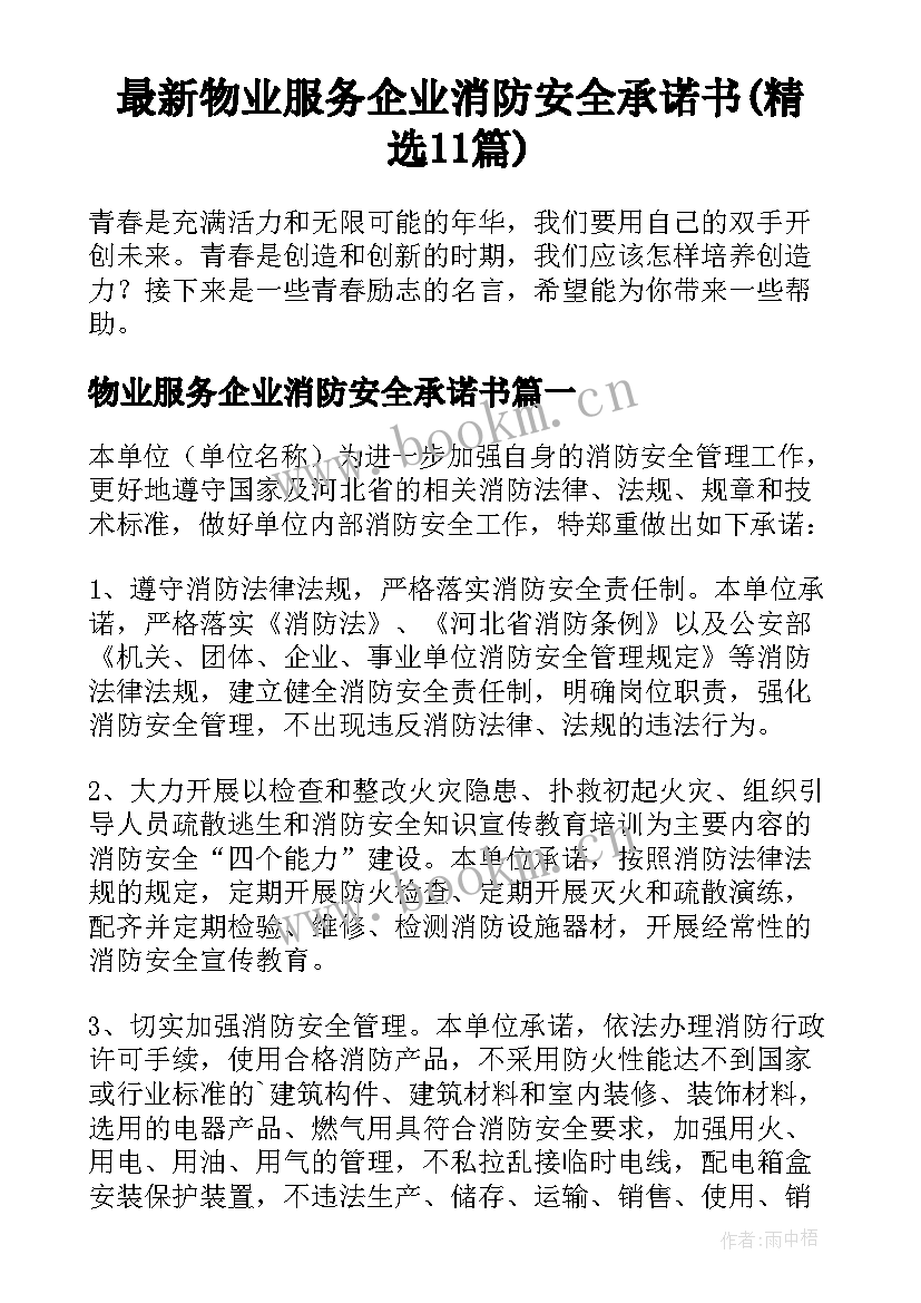 最新物业服务企业消防安全承诺书(精选11篇)