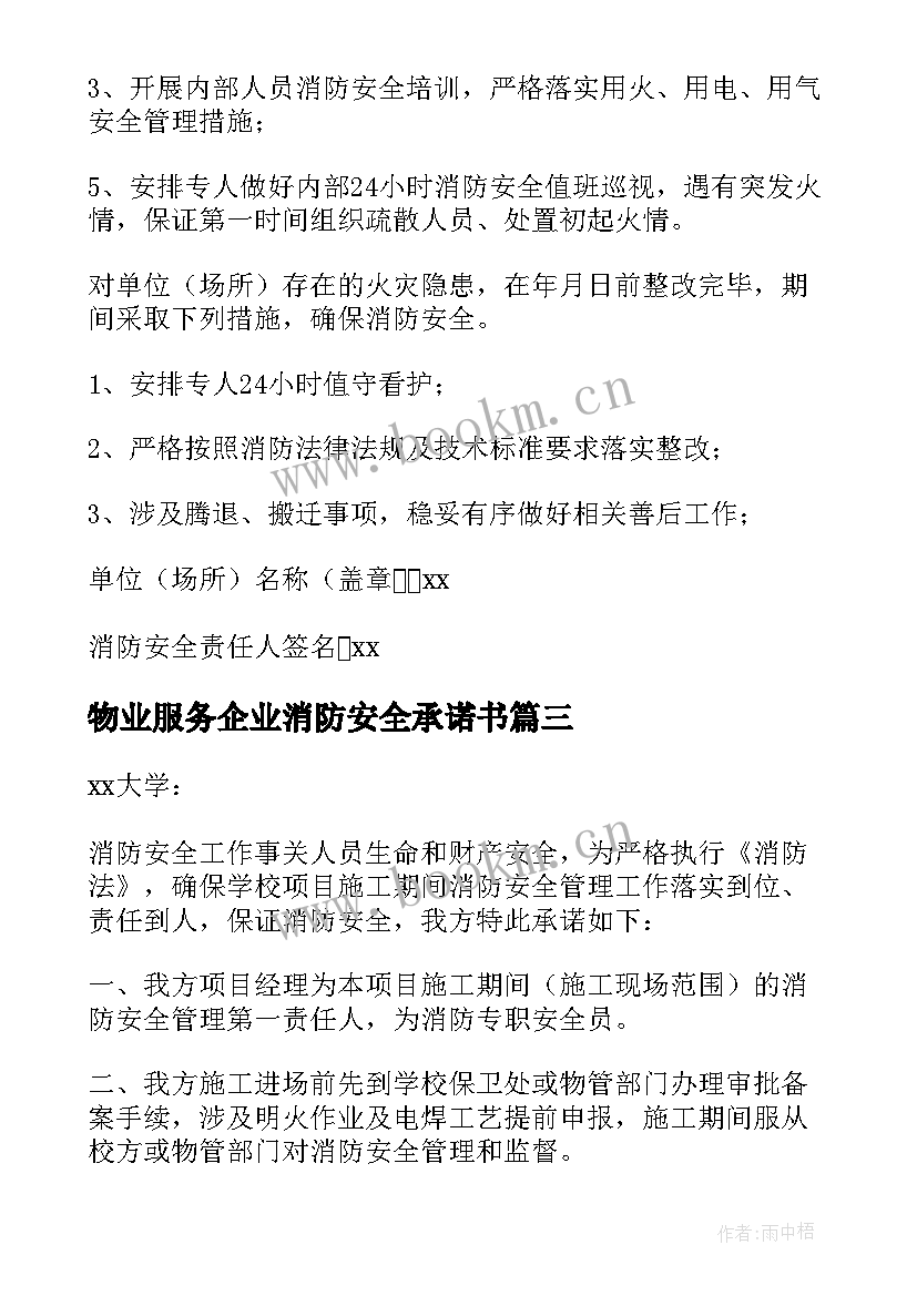 最新物业服务企业消防安全承诺书(精选11篇)