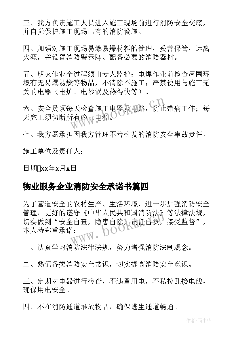 最新物业服务企业消防安全承诺书(精选11篇)