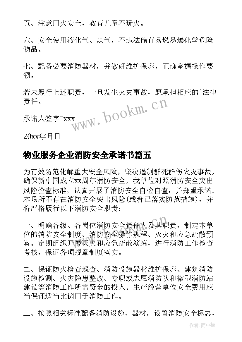 最新物业服务企业消防安全承诺书(精选11篇)