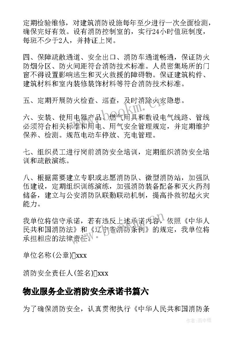 最新物业服务企业消防安全承诺书(精选11篇)