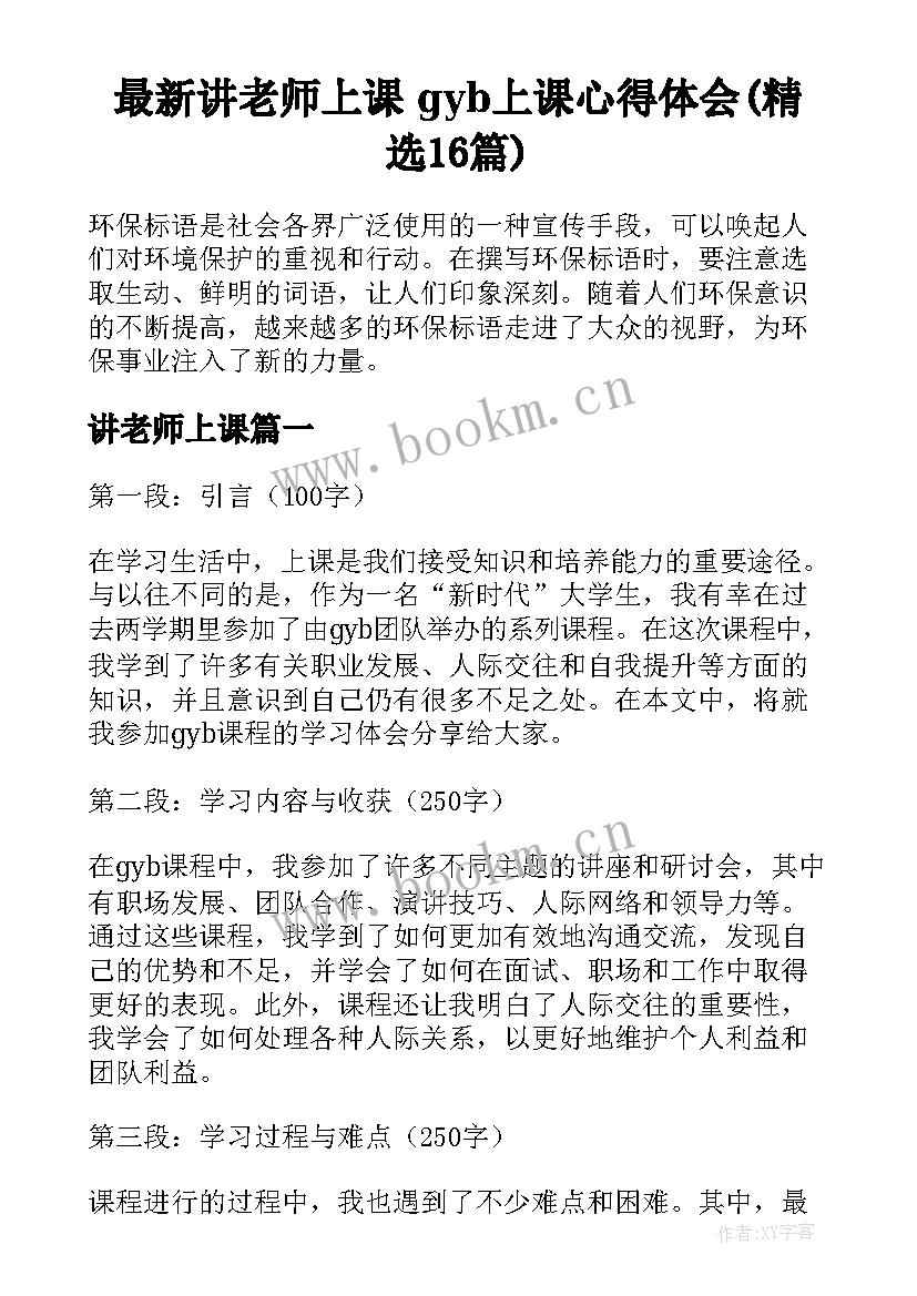 最新讲老师上课 gyb上课心得体会(精选16篇)