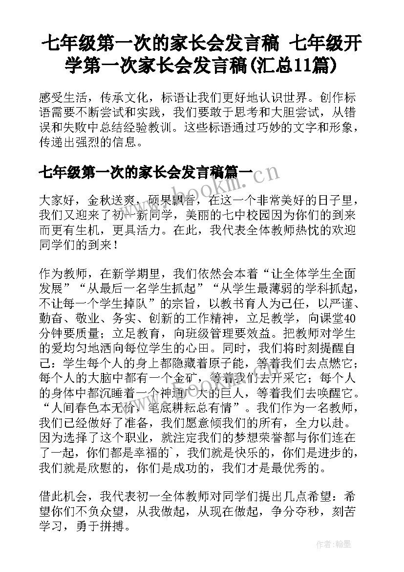 七年级第一次的家长会发言稿 七年级开学第一次家长会发言稿(汇总11篇)