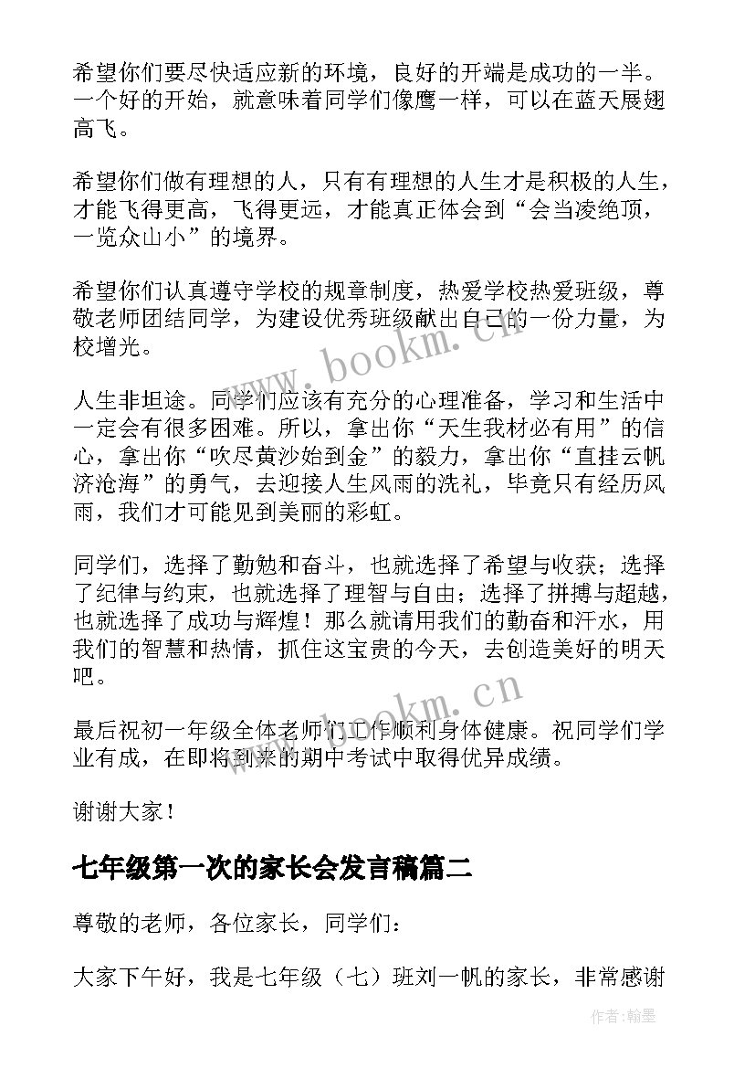 七年级第一次的家长会发言稿 七年级开学第一次家长会发言稿(汇总11篇)