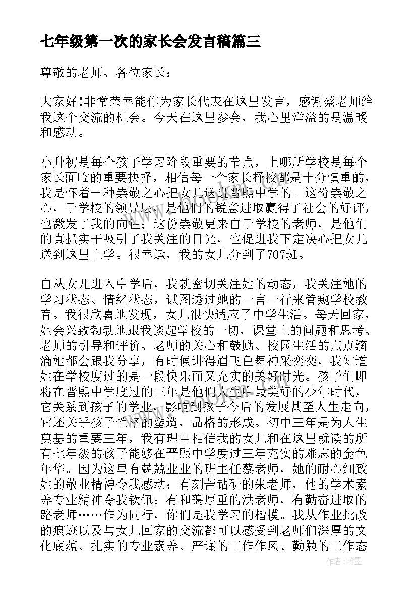 七年级第一次的家长会发言稿 七年级开学第一次家长会发言稿(汇总11篇)