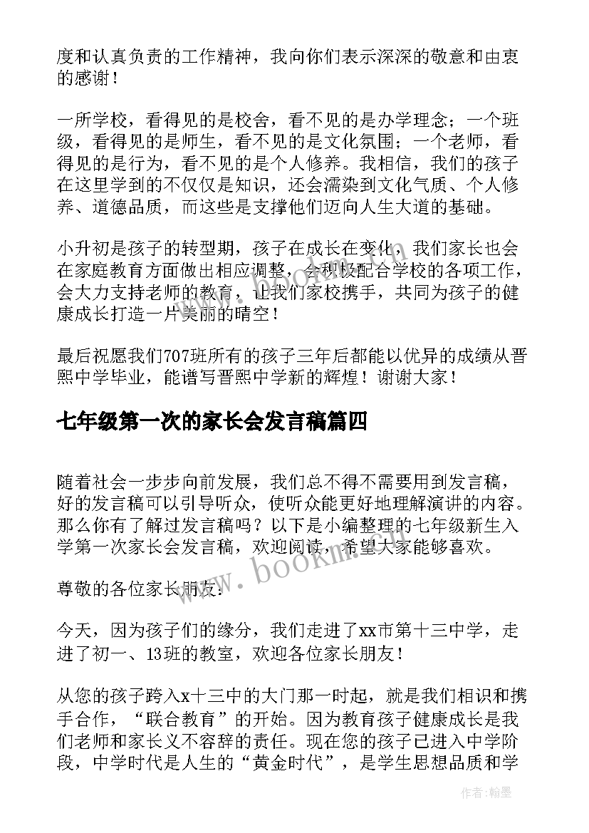 七年级第一次的家长会发言稿 七年级开学第一次家长会发言稿(汇总11篇)