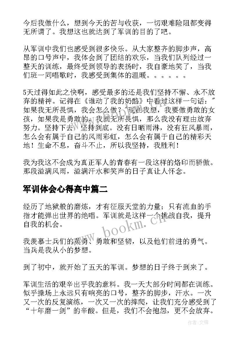 军训体会心得高中 高中军训心得体会(通用9篇)