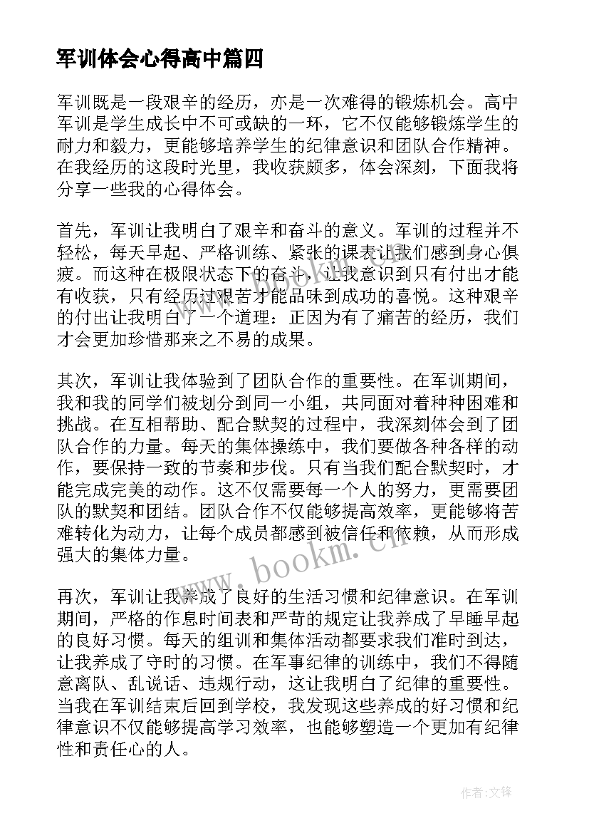 军训体会心得高中 高中军训心得体会(通用9篇)