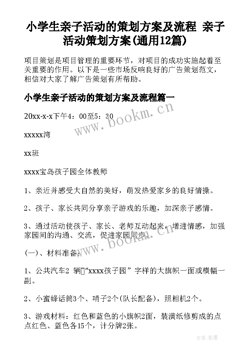 小学生亲子活动的策划方案及流程 亲子活动策划方案(通用12篇)