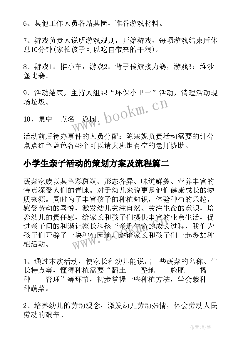 小学生亲子活动的策划方案及流程 亲子活动策划方案(通用12篇)