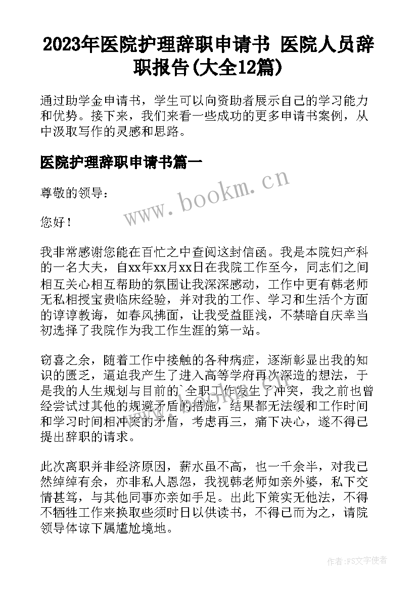 2023年医院护理辞职申请书 医院人员辞职报告(大全12篇)