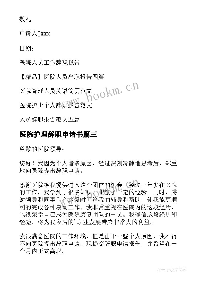 2023年医院护理辞职申请书 医院人员辞职报告(大全12篇)