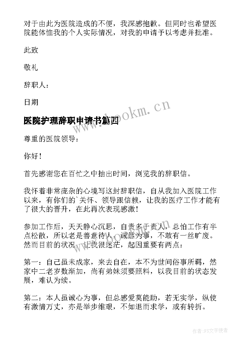 2023年医院护理辞职申请书 医院人员辞职报告(大全12篇)