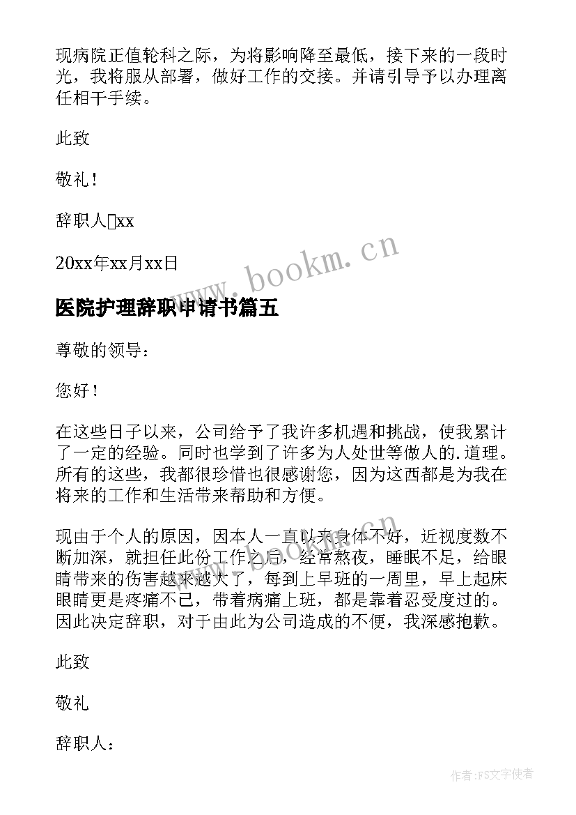 2023年医院护理辞职申请书 医院人员辞职报告(大全12篇)