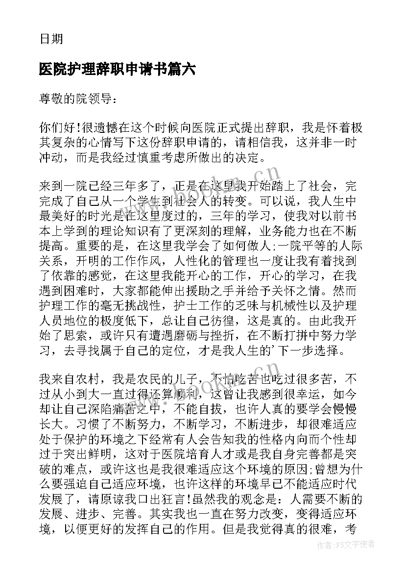 2023年医院护理辞职申请书 医院人员辞职报告(大全12篇)