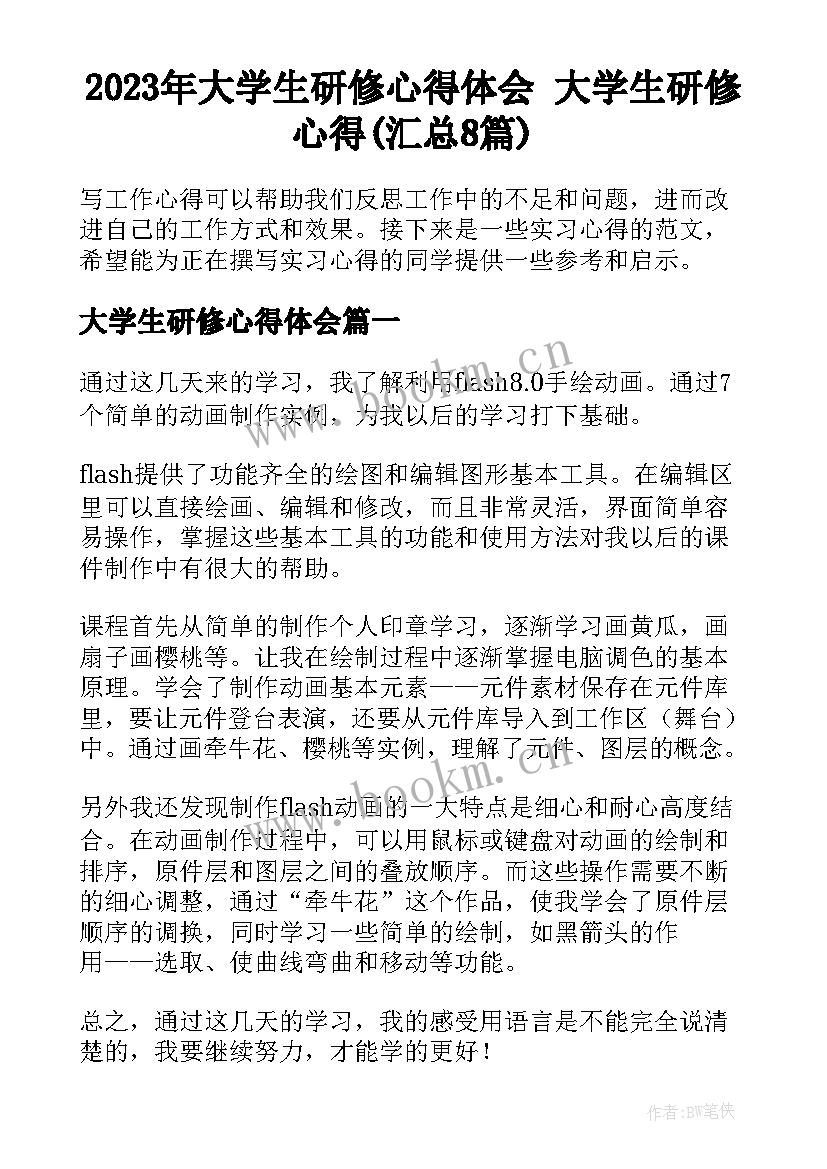 2023年大学生研修心得体会 大学生研修心得(汇总8篇)