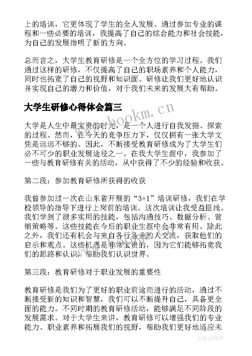 2023年大学生研修心得体会 大学生研修心得(汇总8篇)