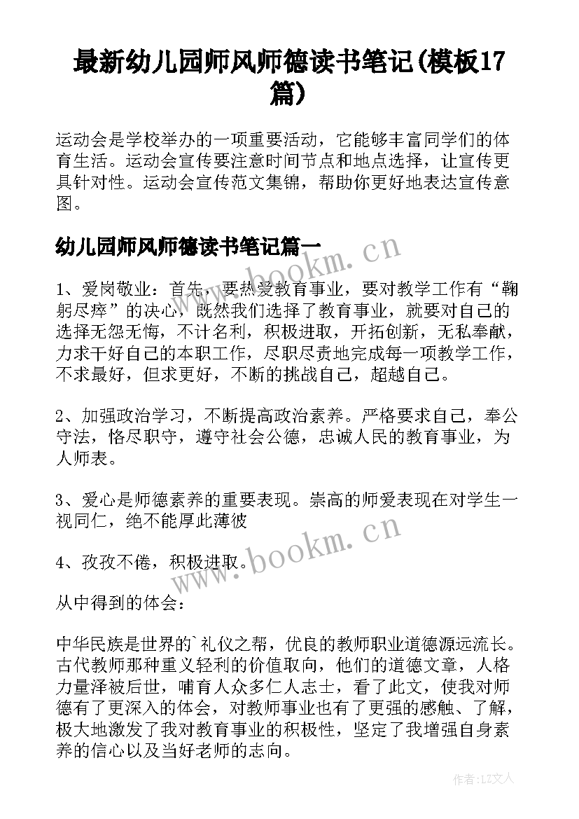 最新幼儿园师风师德读书笔记(模板17篇)