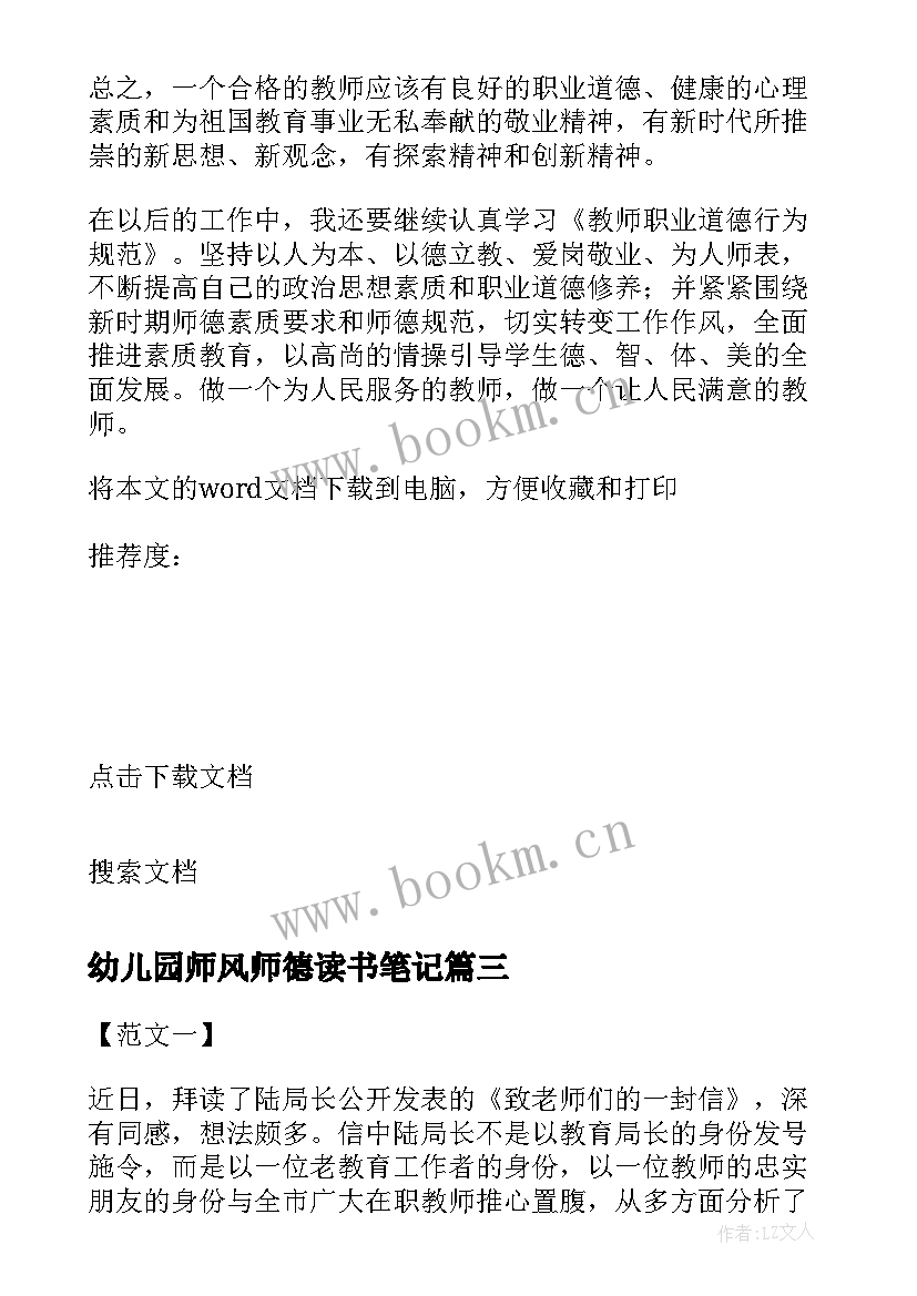 最新幼儿园师风师德读书笔记(模板17篇)