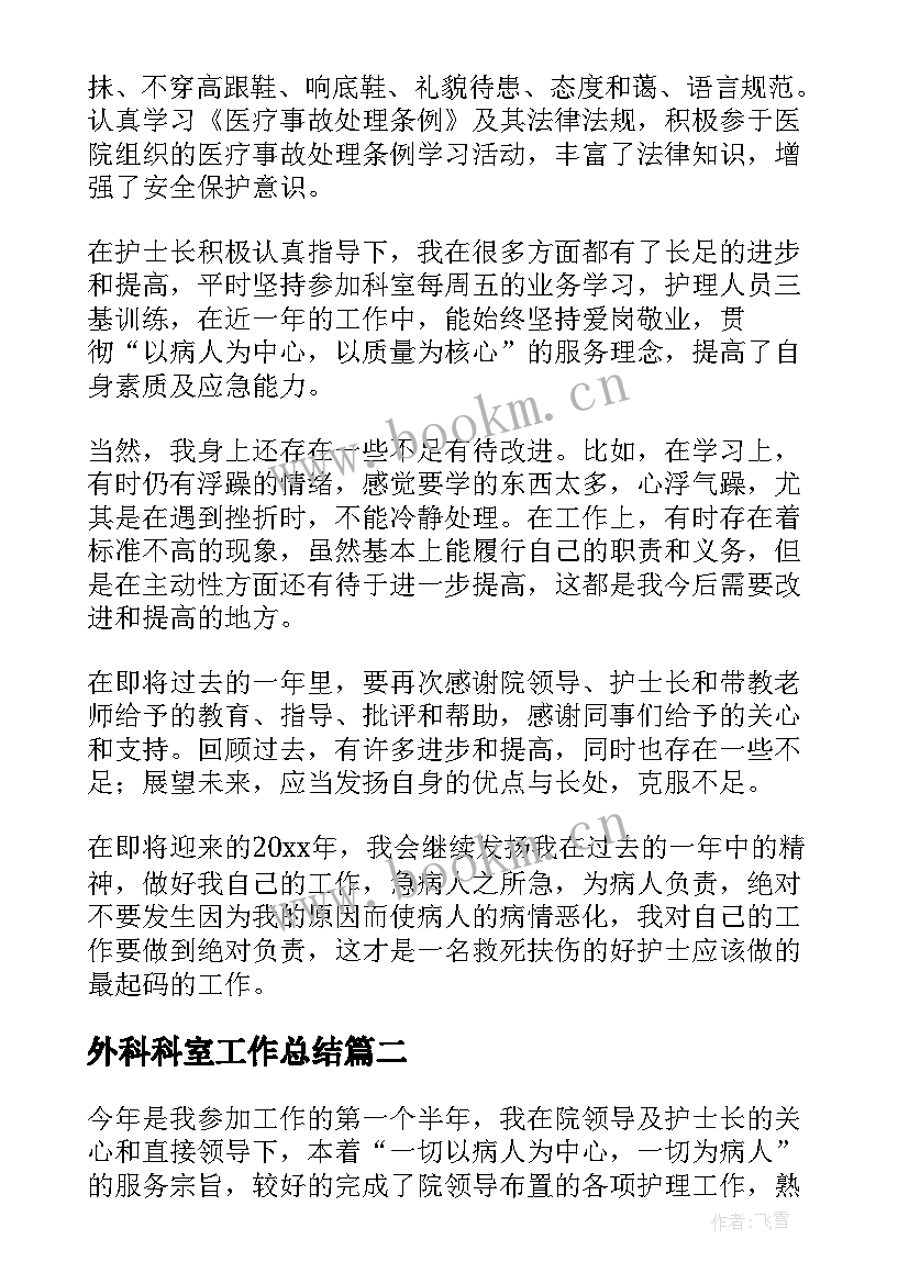 外科科室工作总结 外科工作总结(大全20篇)