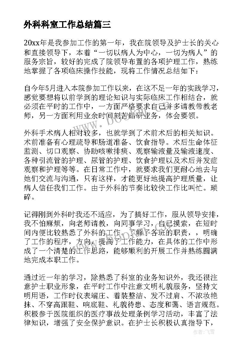 外科科室工作总结 外科工作总结(大全20篇)