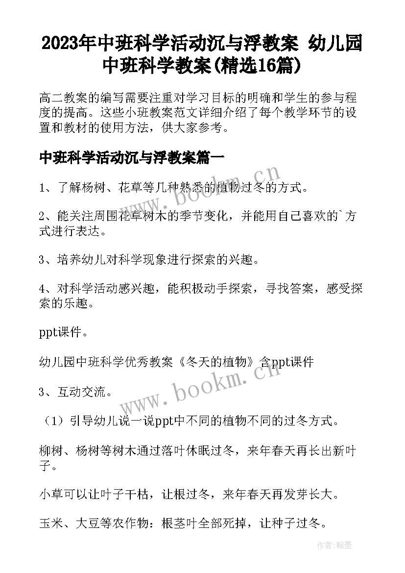 2023年中班科学活动沉与浮教案 幼儿园中班科学教案(精选16篇)