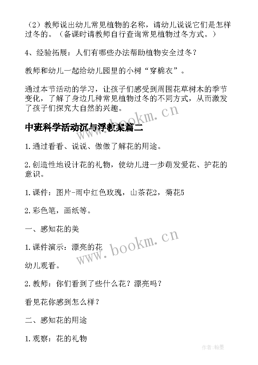 2023年中班科学活动沉与浮教案 幼儿园中班科学教案(精选16篇)