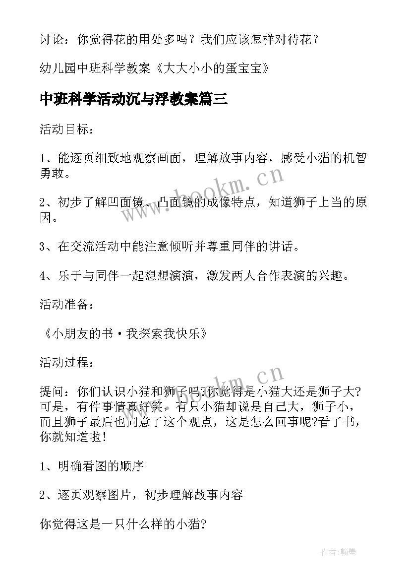 2023年中班科学活动沉与浮教案 幼儿园中班科学教案(精选16篇)