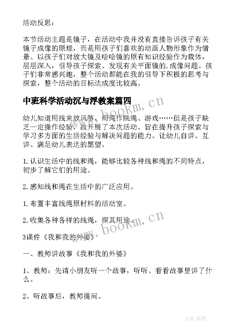 2023年中班科学活动沉与浮教案 幼儿园中班科学教案(精选16篇)