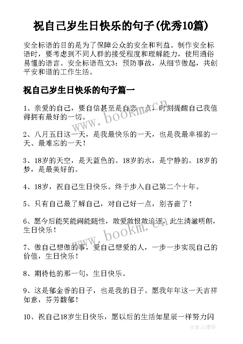 祝自己岁生日快乐的句子(优秀10篇)