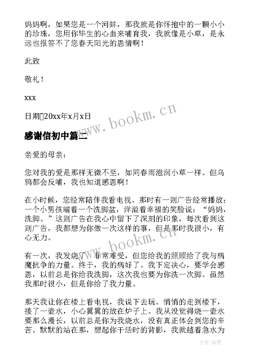 感谢信初中(实用15篇)