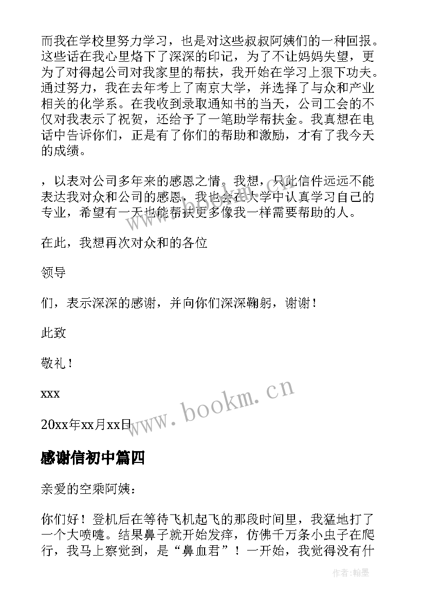 感谢信初中(实用15篇)