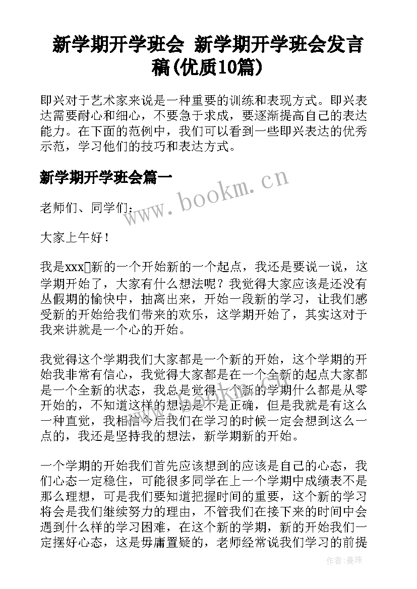 新学期开学班会 新学期开学班会发言稿(优质10篇)