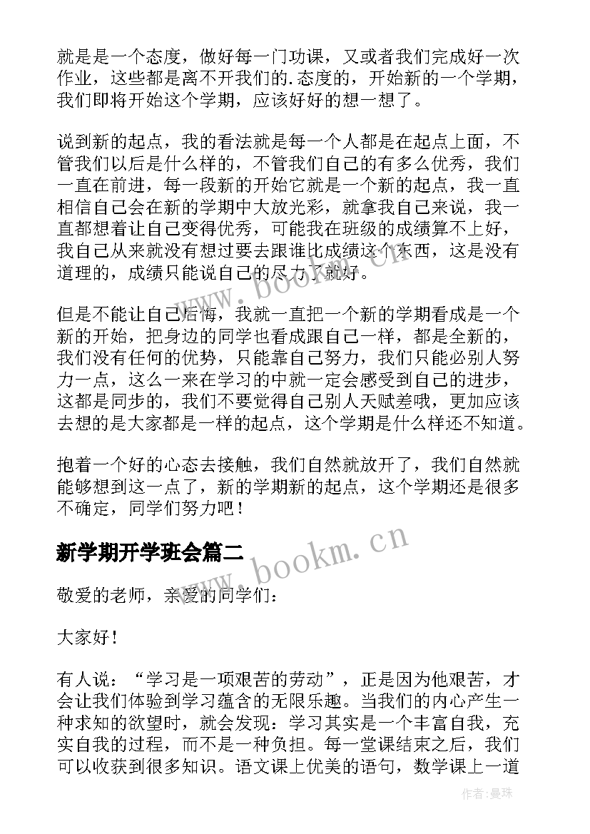 新学期开学班会 新学期开学班会发言稿(优质10篇)