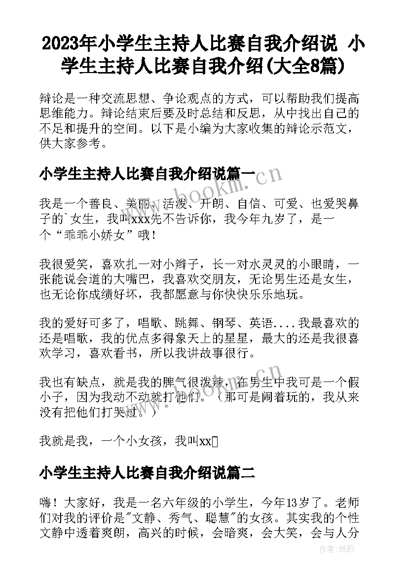 2023年小学生主持人比赛自我介绍说 小学生主持人比赛自我介绍(大全8篇)