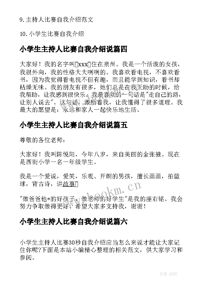 2023年小学生主持人比赛自我介绍说 小学生主持人比赛自我介绍(大全8篇)