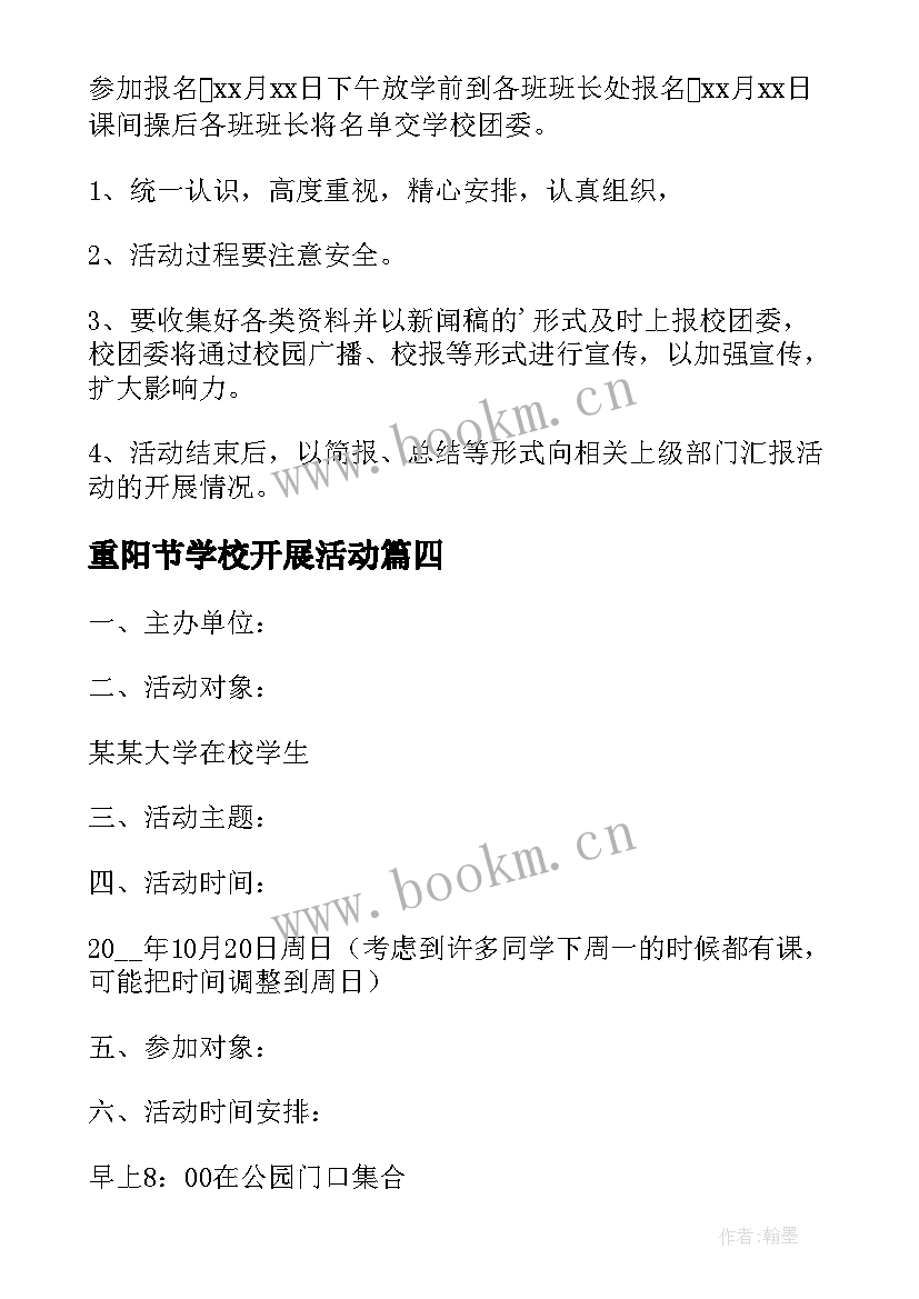 2023年重阳节学校开展活动 学校重阳节活动方案(精选15篇)