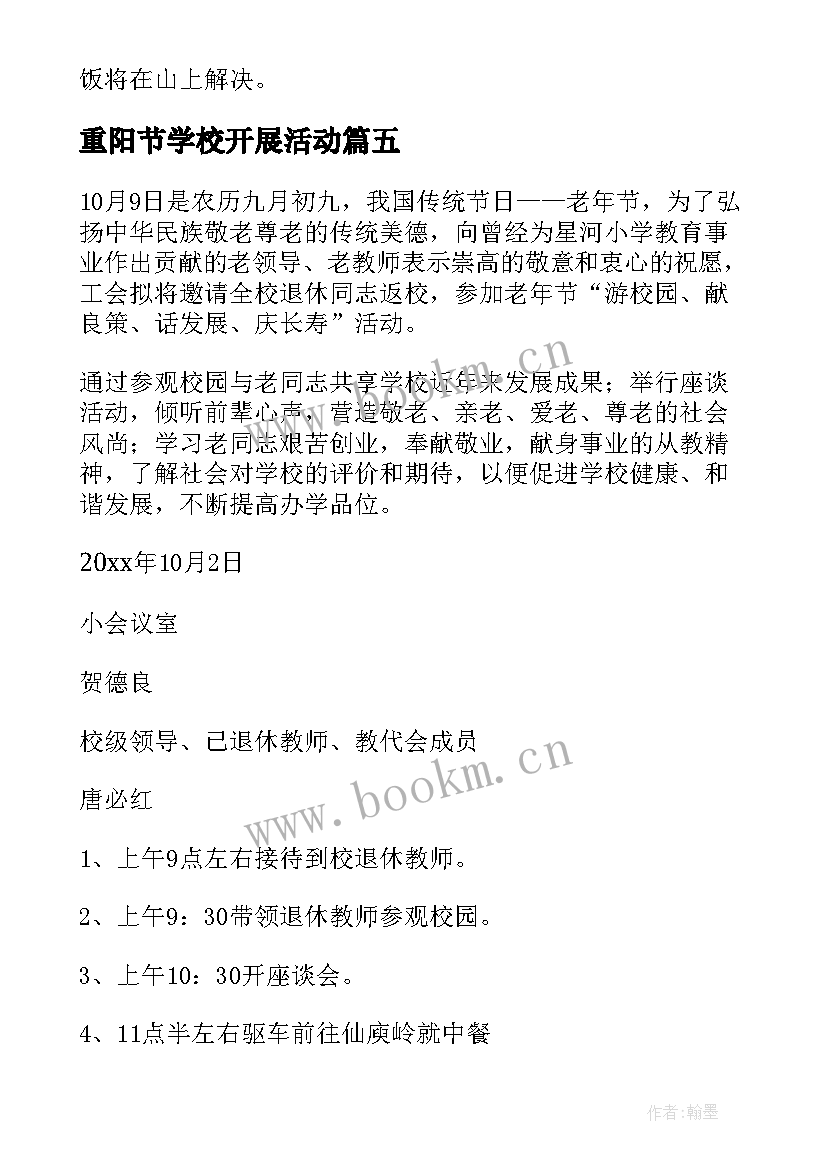 2023年重阳节学校开展活动 学校重阳节活动方案(精选15篇)