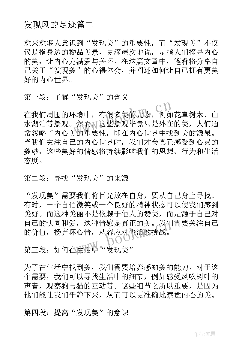 最新发现风的足迹 发现美心得体会(大全9篇)