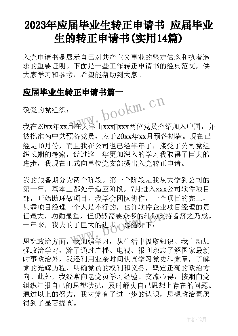 2023年应届毕业生转正申请书 应届毕业生的转正申请书(实用14篇)