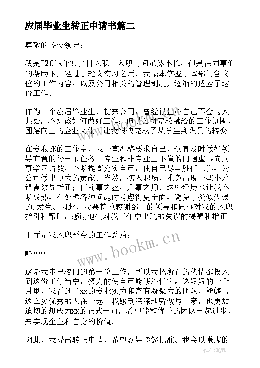 2023年应届毕业生转正申请书 应届毕业生的转正申请书(实用14篇)