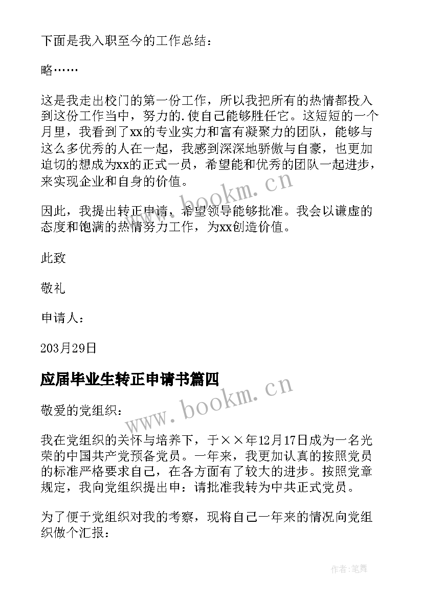 2023年应届毕业生转正申请书 应届毕业生的转正申请书(实用14篇)