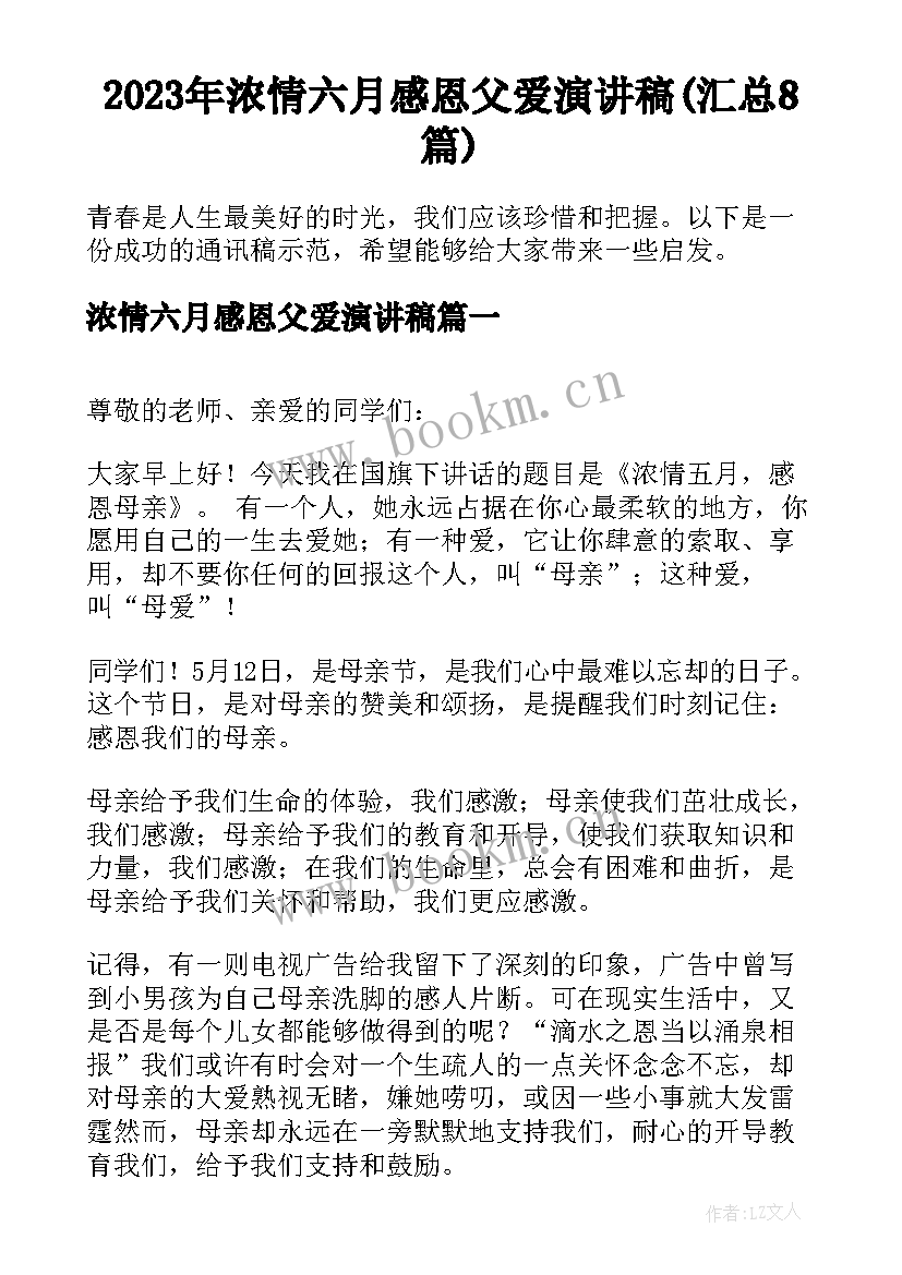 2023年浓情六月感恩父爱演讲稿(汇总8篇)