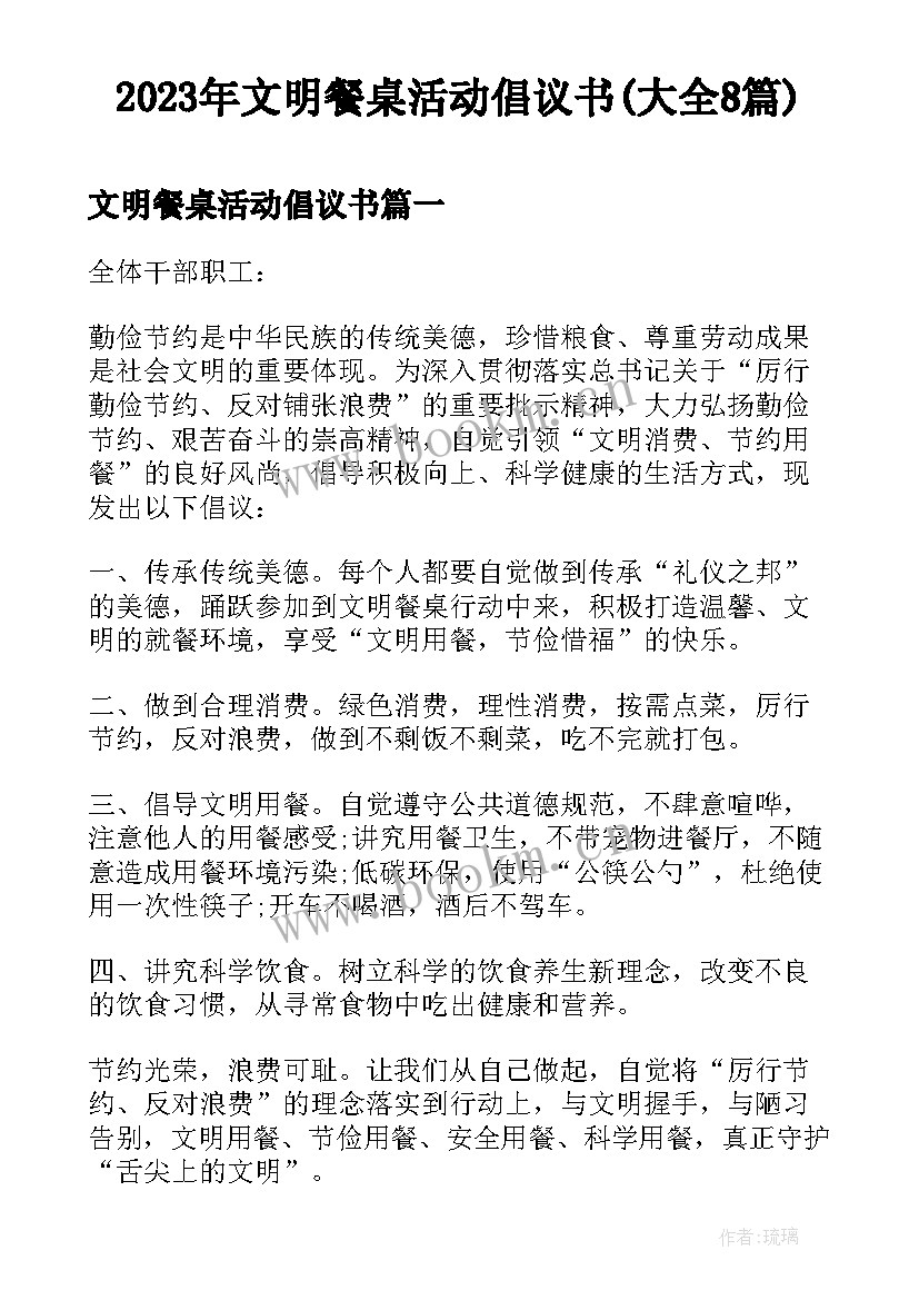 2023年文明餐桌活动倡议书(大全8篇)