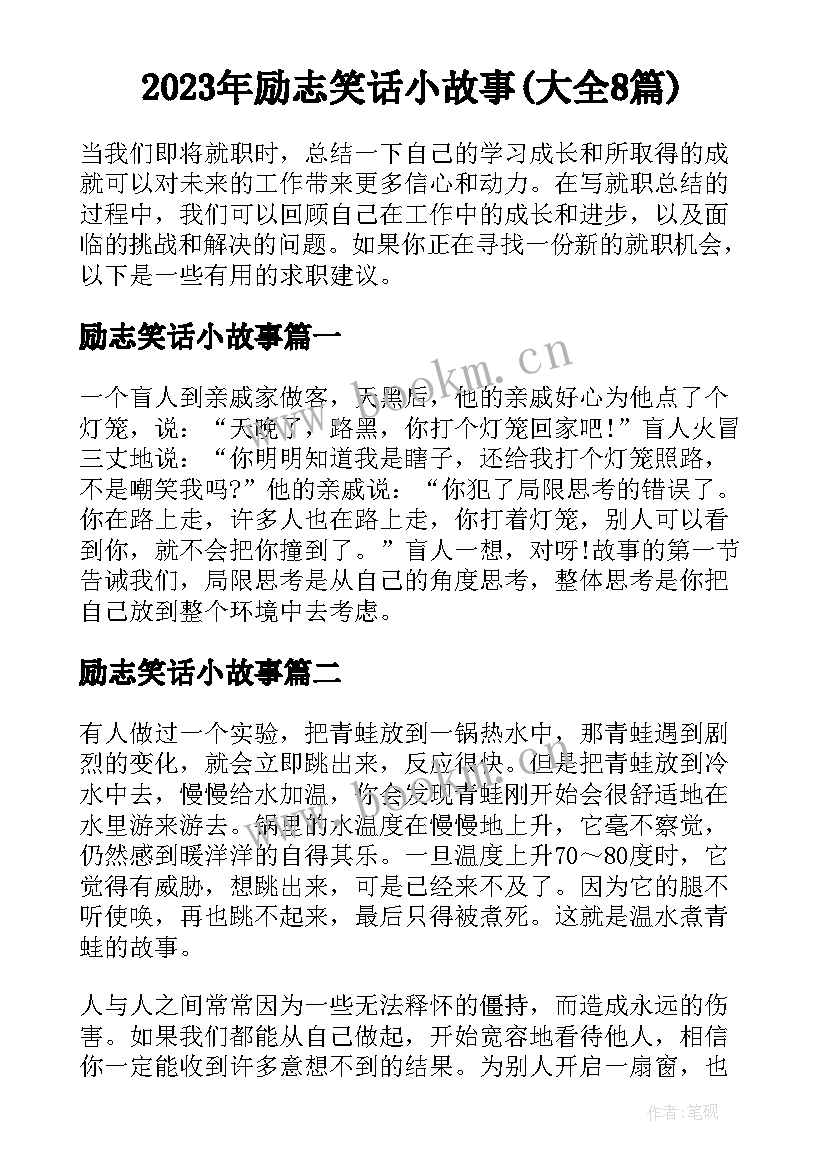 2023年励志笑话小故事(大全8篇)